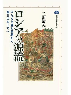 ロシアの源流―中心なき森と草原から第三のローマへ (講談社選書メチエ